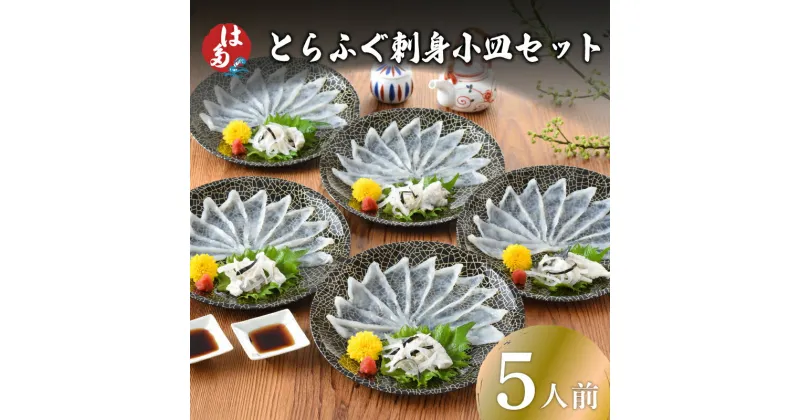 【ふるさと納税】 下関 とらふぐ ふぐ刺し 小皿セット 5人前 冷凍 100g ふぐ 刺し てっさ 皮 ポン酢 もみじ 付き お手軽 解凍するだけ 本場フグ刺し 河豚 関門ふぐ とらふぐ ふく 山口 ギフト プレゼント 父の日 母の日 お歳暮 お中元 年内発送