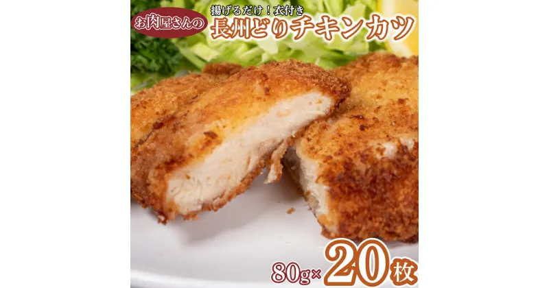 【ふるさと納税】 チキンカツ 80g × 20枚 1.6kg 山口県産 長州どり 冷凍 鶏肉 鶏むね肉 おかず お弁当 夕食 揚げるだけ 衣付き 大容量 数量限定 下関 肉 老舗 伊藤精肉店 山口 肉特集