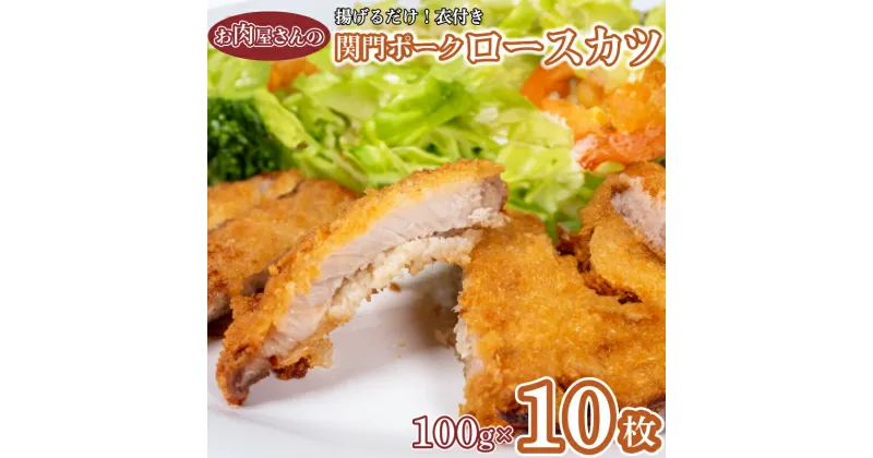 【ふるさと納税】 ロースカツ 100g × 10枚 計 1kg 関門ポーク 冷凍 山口県産 豚ロース 豚肉 豚 おかず お弁当 夕食 揚げるだけ 衣付き 大容量 数量限定 下関 肉 老舗 伊藤精肉店 山口 肉特集