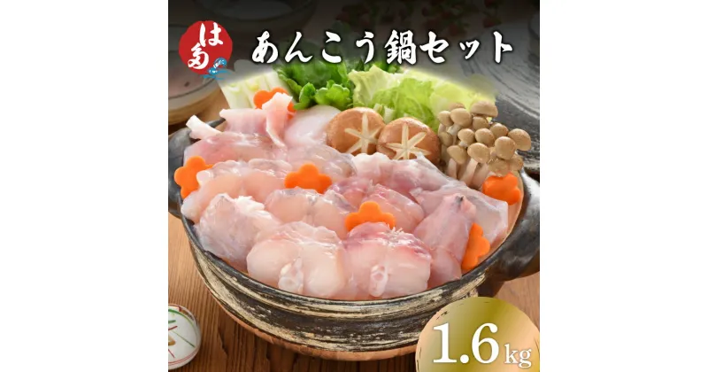 【ふるさと納税】 あんこう 鍋用 切身 アラ 1.6kg 冷凍 高級魚 アンコウ 高タンパク 低脂肪 コラーゲン 鍋 鮟鱇 高級魚 海鮮鍋 鮮魚 冬 鍋セット 下関 山口 お中元 お歳暮 父の日 年内発送