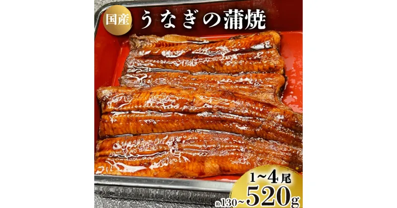 【ふるさと納税】 うなぎ の 蒲焼 選べる 1尾～4尾 約130g～520g 冷凍 湯煎 関西風 鰻 魚 高級魚 ウナギ 国産 九州産 蒲焼き かばやき うな重 ひつまぶし タレ 山椒 浪花寿司 老舗 職人 おかず 夕飯 御祝 下関 山口 父の日 ギフト 高級 プレゼント お中元 丑の日