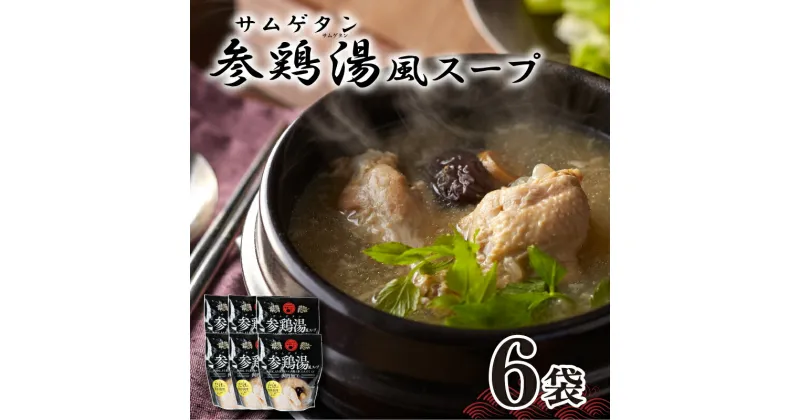 【ふるさと納税】 参鶏湯 ( サムゲタン ) 風 スープ 400g×6個 セット 下関 山口