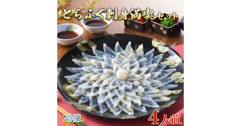 【ふるさと納税】 下関 ふぐ刺し セット 4人前 120g 冷凍 高級魚 ふぐ 刺身 とらふぐ ふく てっさ ひれ 低カロリー 高タンパク 低脂肪 コラーゲン ポン酢 もみじ 付き プラ皿 指定日可 ヤマモ水産 ギフト プレゼント 父の日 母の日 記念日 贈呈 贈り物 旬 冬 お中元 お歳暮