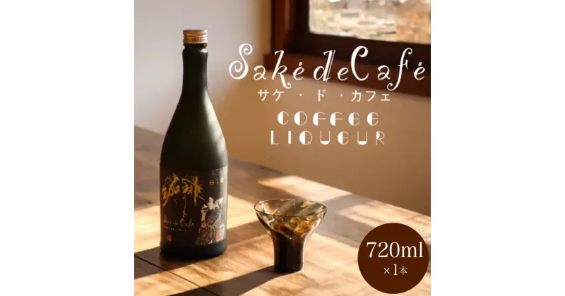 【ふるさと納税】コーヒーリキュール saké de café 720ml×1本 酒 日本酒 アルコール 珈琲 スペシャルティコーヒー 蜂蜜 スイーツ アイス 晩酌 ギフト プレゼント 贈答 歳暮 御祝 記念日 年末年始 母の日 父の日 下関 山口