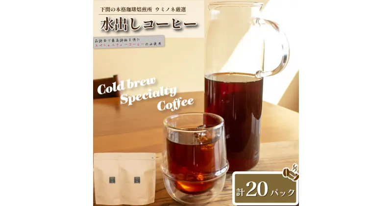 【ふるさと納税】 水出し コーヒー 20パック コーヒー 珈琲 アイスコーヒー ブラジル 深煎り スペシャルティコーヒー 簡単 アウトドア キャンプ 自家焙煎 飲料 限定 おうち時間 下関 山口