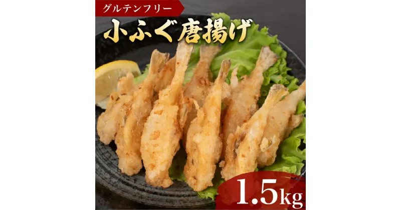 【ふるさと納税】 ふぐ 唐揚げ 1.5kg 冷凍 500g×3袋 鮮魚 魚介 海鮮 フグ 河豚 小ふぐ シロサバフグ 海の幸 加工品 惣菜 から揚げ 小分け お手軽 便利 簡単調理 揚げるだけ グルテンフリー 弁当 おかず ごはんのお供 ご飯 お米 夕食 おやつ おつまみ 長期保存 下関 山口