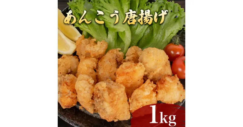 【ふるさと納税】 あんこう 唐揚げ 1kg 冷凍 500g×2袋 鮮魚 魚介 海鮮 鮟鱇 アンコウ 海の幸 加工品 惣菜 から揚げ 小分け お手軽 便利 簡単調理 揚げるだけ 弁当 おかず ごはんのお供 ご飯 お米 夕食 おやつ おつまみ 長期保存 下関 山口