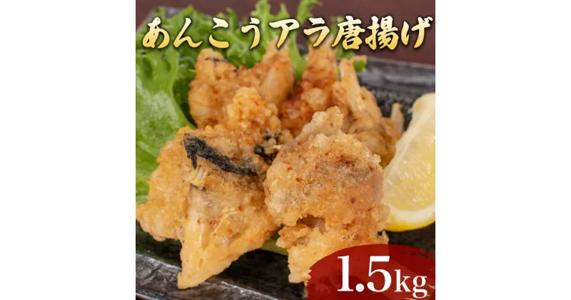 【ふるさと納税】 あんこう アラ 唐揚げ 1.5kg 冷凍 500g×3袋 鮮魚 魚介 海鮮 鮟鱇 アンコウ 海の幸 加工品 惣菜 から揚げ 小分け お手軽 便利 簡単調理 揚げるだけ 弁当 おかず ごはんのお供 ご飯 お米 夕食 おやつ おつまみ 長期保存 下関 山口