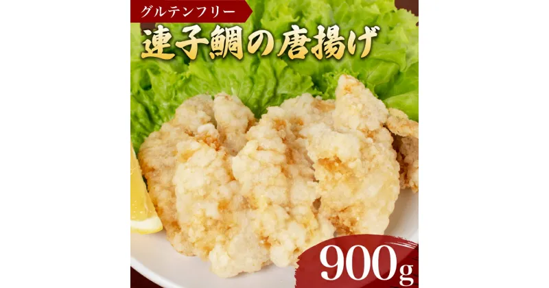 【ふるさと納税】 鯛 唐揚げ 900g 冷凍 300g×3袋 鮮魚 魚介 海鮮 タイ 連子鯛 海の幸 加工品 惣菜 から揚げ 小分け お手軽 便利 簡単調理 揚げるだけ グルテンフリー 弁当 おかず ごはんのお供 ご飯 お米 夕食 おやつ おつまみ 長期保存 下関 山口