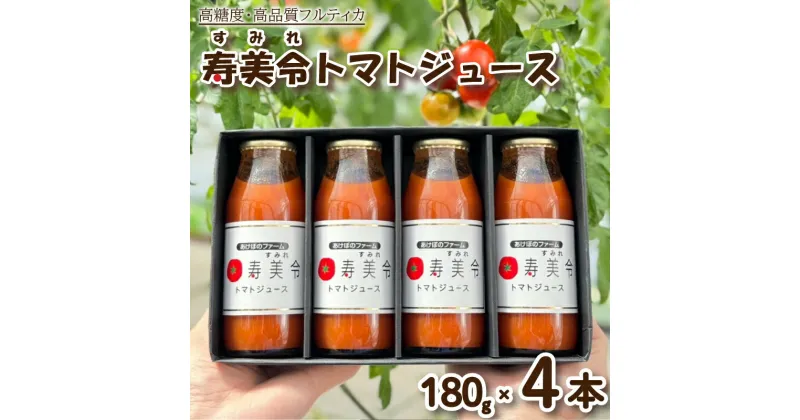 【ふるさと納税】 トマト ジュース 寿美令 180g × 4本 720g 化粧箱 入り 食塩 砂糖 不使用 高糖度 高品質 フルーツトマト トマト100％ 下関 山口