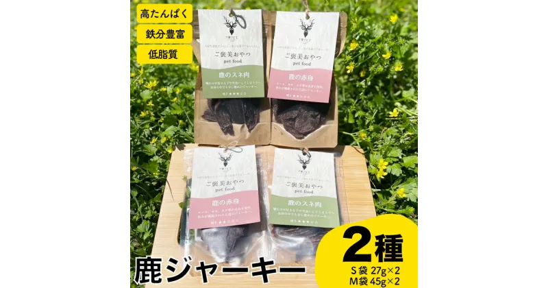 【ふるさと納税】 鹿 ジャーキー 2種 セット 赤身 スネ ジビエ 鹿肉 ペットフード 犬 猫 おやつ 健康 高タンパク 低糖質 新鮮 肉特集 猟師直送 下関 山口