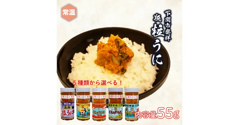 【ふるさと納税】 ウニ 雲丹 瓶 粒 うに あわび さざえ くらげ 55g 常温 ご飯のおとも 酒の肴 下関 山口 [JP002]