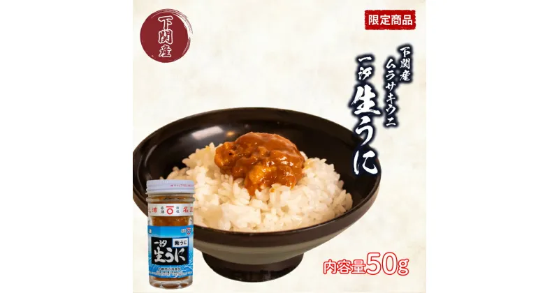 【ふるさと納税】 一汐 紫 生 うに ウニ 雲丹 ムラサキウニ 50g 冷凍 粒 瓶 ご飯のおとも 酒の肴 下関 山口