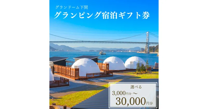 【ふるさと納税】 グランピング 宿泊 ギフト券 選べる 3,000円分 9,000円分 15,000円分 30,000円分 グランドーム下関 旅行 観光 レジャー 宿泊 補助券 チケット クーポン ペット BBQ バーベキュー アウトドア 関門海峡 花火大会 角島 唐戸市場 ギフト プレゼント 下関 山口