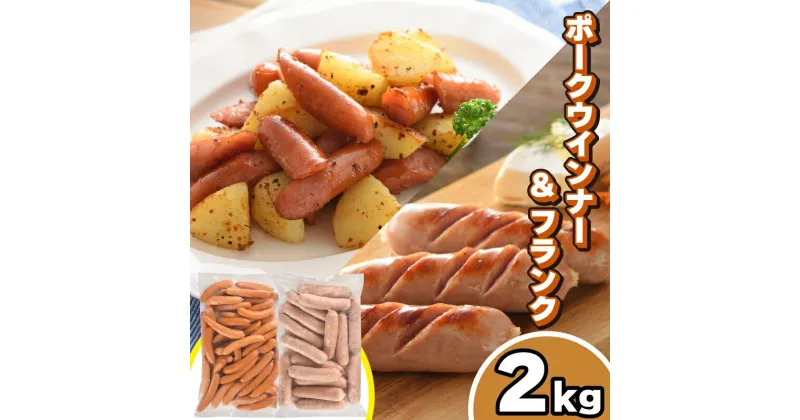 【ふるさと納税】 訳あり ウインナー 2kg セット 冷凍 ポークウインナー ポークフランク 簡単調理 惣菜 大容量 おかず 家庭用 お弁当 加工品 豚肉 朝食 カレー ホットドッグ パーティー バーベキュー キャンプ 簡易包装 下関 山口