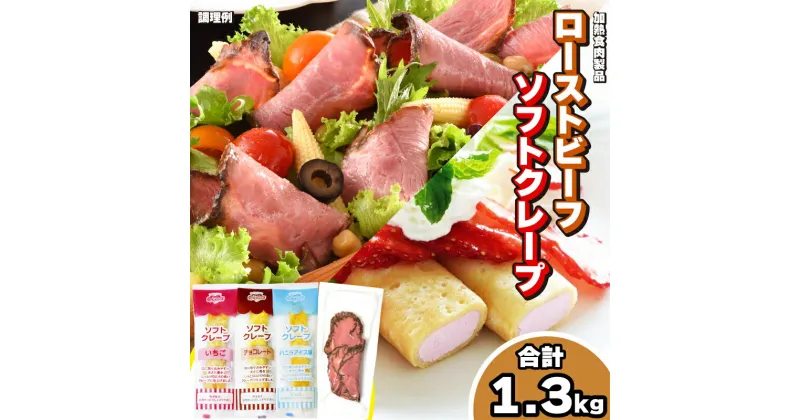 【ふるさと納税】 ローストビーフ 切り落とし 5食 ソフト クレープ 3種10食 セット 冷凍 真空 パック 加熱食肉製品 小分け 個包装 簡単調理 大容量 おかず おつまみ 家庭用 お弁当 加工品 朝食 牛肉 スライス 赤身 絶品 便利 スイーツ デザート おやつ 下関 山口