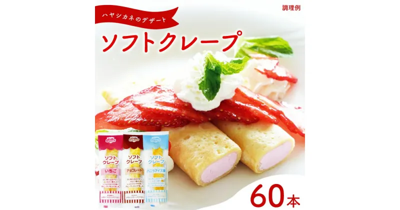 【ふるさと納税】 ソフト クレープ 3種60食 セット 冷凍 大容量 個包装 詰め合わせ スイーツ デザート おやつ 洋菓子 いちご チョコレート バニラアイス 下関 山口 お子様にも