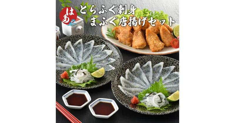 【ふるさと納税】 下関 ふぐ刺し 唐揚げ セット 冷凍 とらふぐ ふぐ 刺身 刺し てっさ まふぐ 唐揚げ 皮 ポン酢 おろし 付き 下関 高級 鮮魚 新鮮 フグ刺し ギフト プレゼント 贈呈 お歳暮 お中元 母の日 父の日 年末 年始 記念日 年内発送