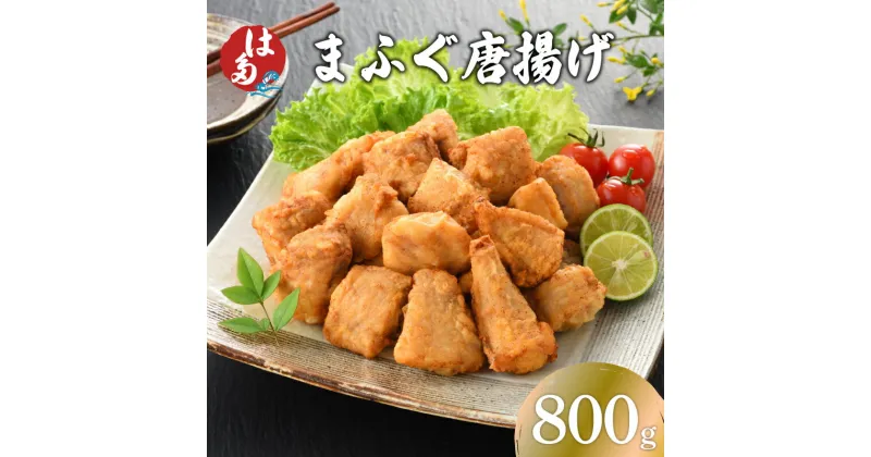 【ふるさと納税】 下関 ふぐ 唐揚げ 800g 冷凍 まふぐ 高級 鮮魚 新鮮 加工品 簡単調理 揚げるだけ おつまみ ご飯のお供 ギフト プレゼント 贈呈 お歳暮 お中元 母の日 父の日 年末 年始 記念日 年内発送