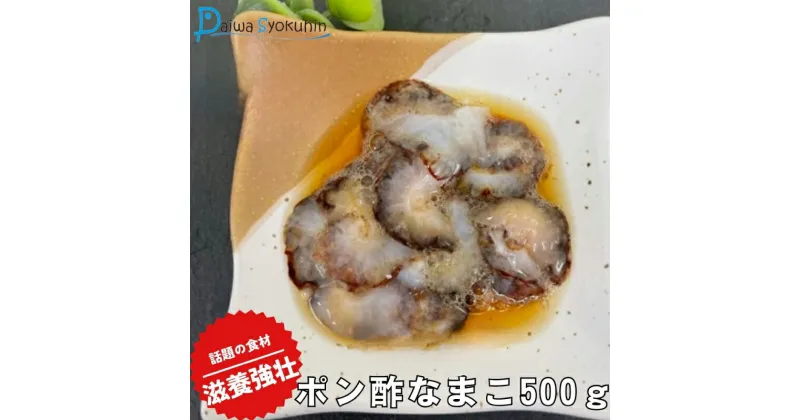 【ふるさと納税】 なまこ 500g ポン酢なまこ 冷凍 赤なまこ 山口県産 高級 魚介 海鮮 酒 おつまみ ご飯のお供 加工食品 下関 山口