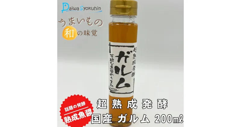 【ふるさと納税】 超熟成発酵 国産 ガルム 200ml×1本 魚醤 調味料 魚介 海鮮 家庭用 下関 山口