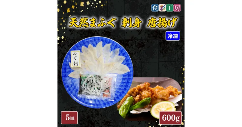 【ふるさと納税】 下関発！天然ふぐ刺身 5人前・ふぐ唐揚600g 冷凍 ふぐ 刺身 唐揚げ とらふぐ ふく てっさ 低カロリー 高タンパク 低脂肪 コラーゲン ポン酢 プラ皿 ギフト プレゼント お中元 お歳暮 父の日 母の日 記念日 贈り物 ～しものせき食彩工房～ 下関 山口