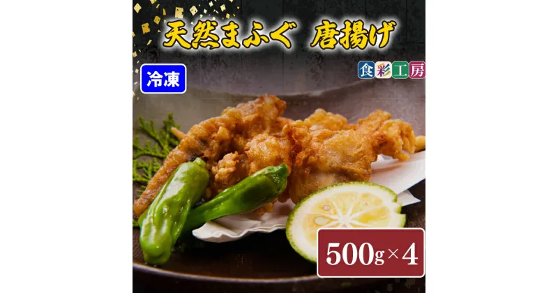 【ふるさと納税】 下関発！天然 ふぐ 唐揚 2kg(500gx4/個別凍結） 冷凍 ふぐ 唐揚げ ふく 低カロリー 高タンパク 低脂肪 コラーゲン ギフト プレゼント お中元 お歳暮 父の日 母の日 記念日 贈り物 ～しものせき食彩工房～ 下関 山口