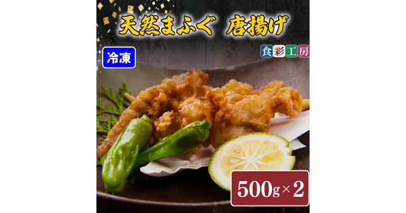 【ふるさと納税】 下関発！天然 ふぐ 唐揚 1kg(500gx2/個別凍結） 冷凍 ふぐ 唐揚げ ふく 低カロリー 高タンパク 低脂肪 コラーゲン ギフト プレゼント お中元 お歳暮 父の日 母の日 記念日 贈り物 ～しものせき食彩工房～ 下関 山口