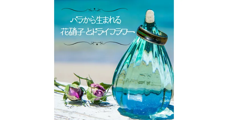 【ふるさと納税】 バラ 薔薇 花 ドライフラワー リング リングピロー コースター 海 コバルトブルー 誕生日 記念日 ギフト プレゼント 御祝 贈り物 贈答 インテリア おしゃれ かわいい 雑貨 飾り 鑑賞 植物 自宅用 下関 山口