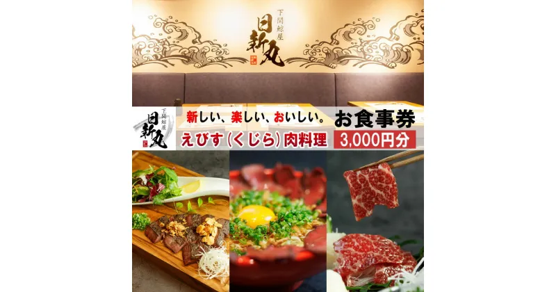 【ふるさと納税】 下関鯨屋　日新丸 食事券 3,000円分 鯨 お食事券 チケット ディナー 利用券 下関 山口 お食事券 ギフト プレゼント お中元 感謝 父の日 母の日 お歳暮 年末 年始 観光