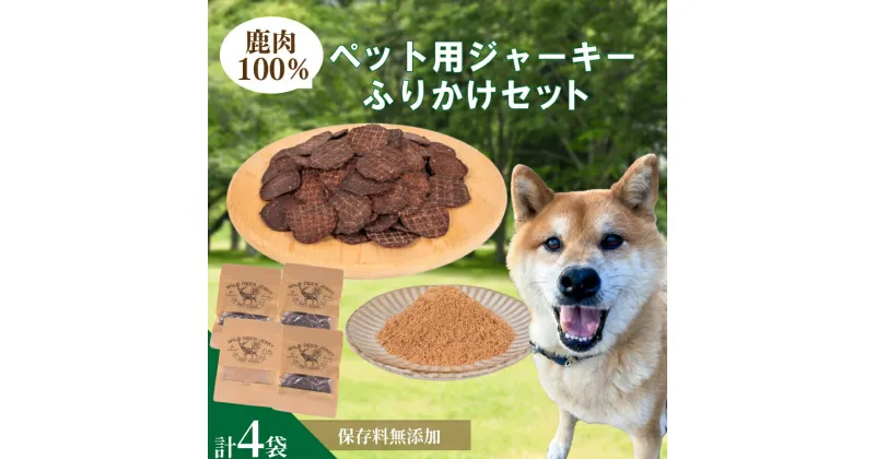 【ふるさと納税】 鹿 ジャーキー ふりかけ セット ( ジビエ 鹿肉 ペットフード 犬 猫 おやつ ジャーキー 健康 高タンパク 低糖質 肉特集 猟師直送 ) 下関 山口