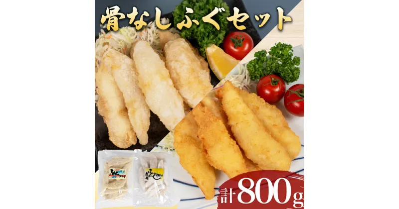 【ふるさと納税】 骨無し ふぐ 唐揚げ 計 800g 冷凍 鮮魚 魚介 海鮮 フグ 河豚 シロサバフグ 海の幸 加工品 惣菜 から揚げ フライ 食べ比べ お手軽 便利 簡単調理 揚げるだけ 弁当 おかず ごはんのお供 ご飯 お米 夕食 おやつ おつまみ 長期保存 下関 山口