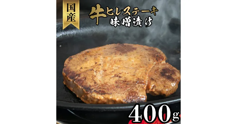 【ふるさと納税】 牛 ヒレ ステーキ 味噌漬け 400g 国産 ヒレステーキ 牛肉 冷凍 肉 肉特集 4枚 牛ヒレステーキ おかず 晩ご飯 ランキング バーベキュー 焼肉 国産牛 和牛 BBQ 美味 おすすめ オリジナル 味噌 牛ヒレ肉 下関 山口