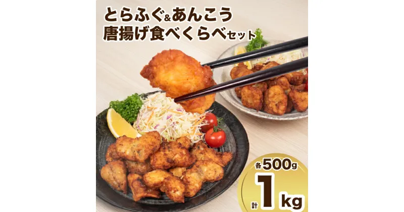 【ふるさと納税】 【 先行予約 】 とらふぐ あんこう 唐揚げ 計 1kg 500g × 2 食べくらべ セット 河豚 から揚げ 加工食品 惣菜 からあげ 冷凍 ふぐ ヘルシー お酒 の おつまみ 晩ご飯 おかず お弁当 大容量 下味付き 唐揚げ粉 付き 揚げるだけ 簡単調理 ダイフク 下関 山口