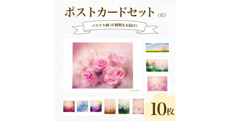 【ふるさと納税】 ポストカード 10種 セット 花 シリーズ はがき 絵葉書 葉書 オリジナル作品 アート 芸術 パステル画 イラスト 雑貨 インテリア ギフト プレゼント 贈答用 贈り物 藤井元康 藤井由香 下関 山口