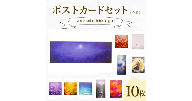 【ふるさと納税】 ポストカード 10種 セット 心象 シリーズ はがき 絵葉書 葉書 オリジナル作品 アート 芸術 パステル画 イラスト 雑貨 インテリア ギフト プレゼント 贈答用 贈り物 藤井元康 藤井由香 下関 山口