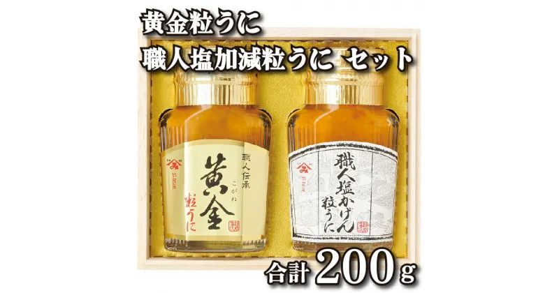 【ふるさと納税】 うに 2本 セット 100g×2本 粒うに 瓶うに 職人塩かげんうに 黄金粒うに 魚介 海鮮 海の幸 雲丹 ウニ 瓶詰 食べ比べ 調味料 お手軽 ご飯のお供 おつまみ 酒 家飲み 晩酌 朝食 ギフト プレゼント 贈り物 長期保存 やまみうに 人気 下関 山口