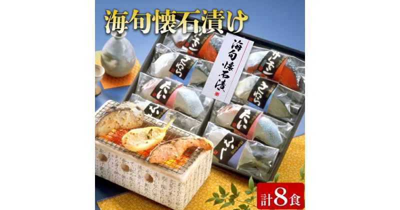 【ふるさと納税】 海旬懐石漬け 計8食 冷凍 サーモン 鯛 ふぐ さわら 鮮魚 魚介 海鮮 小分け 個包装 食べ比べ 鮭 タイ 河豚 鰆 切身 ごはんのお供 お手軽 便利 簡単調理 電子レンジ 温めるだけ 保存食 ギフト 贈答 祝い プレゼント お歳暮 お中元 正月 日指定可 下関 山口