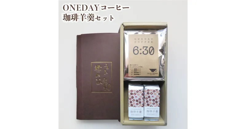 【ふるさと納税】 ONEDAYコーヒー 珈琲羊羹 セット コーヒー 珈琲 自家焙煎 ドリップコーヒー スイーツ 詰め合わせ 東ティモール ホットコーヒー アイスコーヒー コーヒータイム こだわりコーヒー 飲料 ギフト プレゼント オフィス キャンプ アウトドア ふじ珈琲 下関 山口