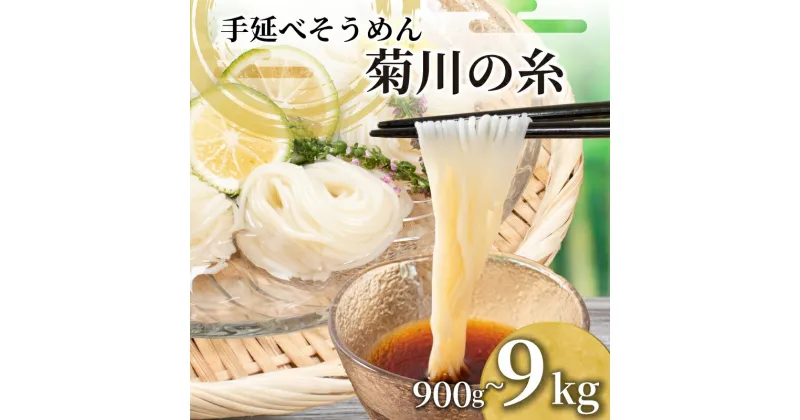 【ふるさと納税】 選べる そうめん 900g ～ 9kg 手延素麵 手延べそうめん 菊川の糸 大容量 簡易包装 化粧箱 入り コシ のあるそうめん 選べる 容量 大容量そうめん 夏 そうめん流し お盆 イベント パーティ 夏バテ 予防 子供 麺 にゅうめん にゅう麺 菊川町 下関 山口