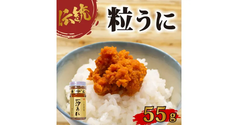 【ふるさと納税】 一汐うに 55g 塩うに 粒うに うに ウニ 雲丹 瓶詰 瓶 ビン 海鮮 魚介 新鮮 人気 珍味 父の日 母の日 お中元 お歳暮 年末 年始 ギフト プレゼント 贈り物 贈答 感謝 高級 人気うに 瓶ウニ好きにおススメ 塩ウニ ウニ丼 うに丼 うに甚 下関 山口