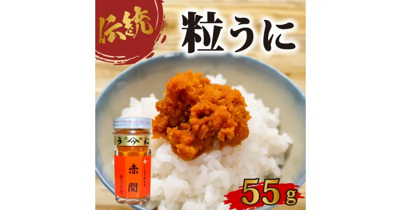 【ふるさと納税】 赤間ウニ 55g 塩うに 粒うに うに ウニ 雲丹 瓶詰 瓶 ビン 海鮮 魚介 新鮮 人気 珍味 父の日 母の日 お中元 お歳暮 年末 年始 ギフト プレゼント 贈り物 贈答 感謝 高級 人気うに 瓶ウニ好きにおススメ 塩ウニ ウニ丼 うに丼 うに甚 下関 山口