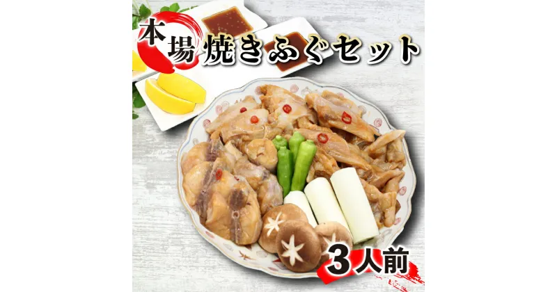 【ふるさと納税】焼きふぐ 約3人前 焼肉スタイル ふぐ フグ 河豚 まふぐ 冷凍 父の日 母の日 年末 年始 ギフト プレゼント 贈答 贈り物 炙り 高たんぱく 低カロリー ダイエット 筋トレ 焼肉 や バーベキュー ( BBQ ) のお供に