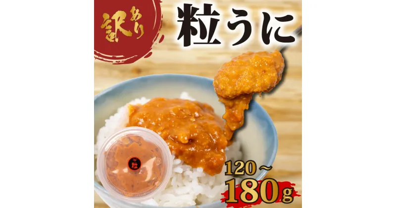 【ふるさと納税】 訳あり 大容量 粒ウニ 120g～180g 塩うに 粒うに うに ウニ 雲丹 瓶詰 瓶 ビン 海鮮 魚介 新鮮 人気 珍味 父の日 母の日 お中元 お歳暮 年末 年始 ギフト プレゼント 贈り物 贈答 感謝 高級 人気うに 瓶ウニ 塩ウニ ウニ丼 うに丼 大容量 うに甚 下関 山口