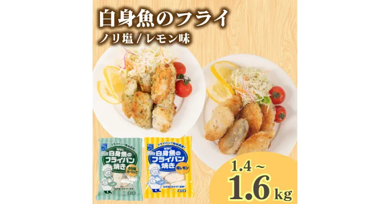 【ふるさと納税】 選べる 白身魚 フライ 冷凍 1.4kg～1.6kg 冷凍 塩レモン味 のり塩ガーリック味 塩レモン味＆のり塩ガーリック味 ( フライパン焼き 生協 魚介 お惣菜 魚介 小分け ごはんのお供 便利 日用 簡単調理 惣菜 加工食品 おかず 夕食 弁当 おつまみ ) 下関 山口