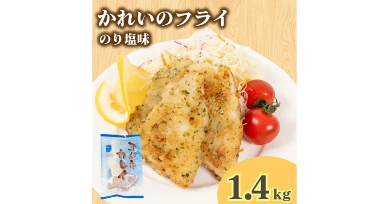 【ふるさと納税】 骨取りかれい フライ のり塩ガーリック味 160g×9パック 冷凍 ( カレイ 小分け ごはんのお供 便利 日用 簡単調理 惣菜 サカナ お魚 海鮮 加工食品 おかず 弁当 おつまみ 晩ごはん 夕食 山口 下関 ) 山口県 下関市