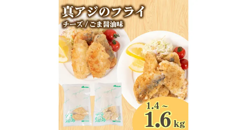 【ふるさと納税】 選べる 真あじ フライ 冷凍 1.4kg～1.6kg チーズ味 ごま醤油味 チーズ味＆ごま醤油味 ( 真アジ あじ アジ チーズ 鯵 魚 お魚 海鮮 夕食 ごま醤油 小分け ごはんのお供 便利 日用 簡単調理 惣菜 加工食品 おかず 弁当 おつまみ 晩ごはん ) 下関 山口