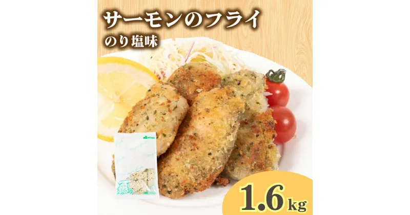 【ふるさと納税】 サーモン フライ のり塩ガーリック 180g×9パック 冷凍 ( サーモン ソテー サーモン 鮭 魚 お魚 海鮮 夕食 小分け ごはんのお供 便利 日用 簡単調理 惣菜 加工食品 おかず 弁当 おつまみ 晩ごはん 山口 下関 ) 山口県 下関市