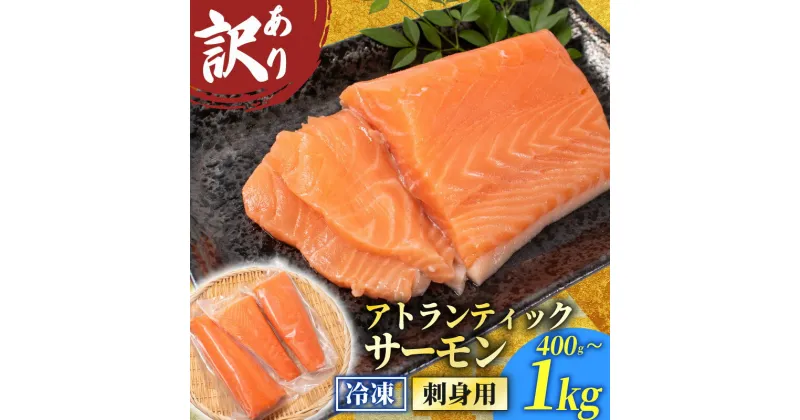 【ふるさと納税】 訳あり サーモンブロック 1kg 800g 400g 冷凍 刺身 鮭 サーモン さーもん 切り身 フィレ 生食 生食用 お刺し身 魚介 海鮮 お魚 魚 サーモン 美味しいサーモン 不揃い サーモンカルパッチョ サーモン料理 惣菜 おかず 夕食 理由あり わけあり 下関 山口