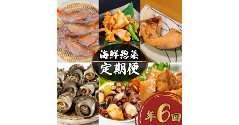 【ふるさと納税】 定期便 惣菜 年六回 隔月定期便 鮮魚 魚介 海鮮 魚定期便 人気 ランキング お手軽 お魚 サーモン 鮭 蛸 タコ とらふぐ あんこう のどぐろ サザエ さざえ 惣菜 おかず 夕食 唐戸 仲卸 組合 下関 山口